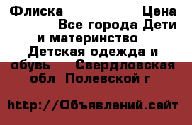 Флиска Poivre blanc › Цена ­ 2 500 - Все города Дети и материнство » Детская одежда и обувь   . Свердловская обл.,Полевской г.